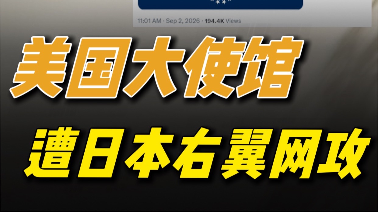 美国大使馆，遭日本右翼网攻