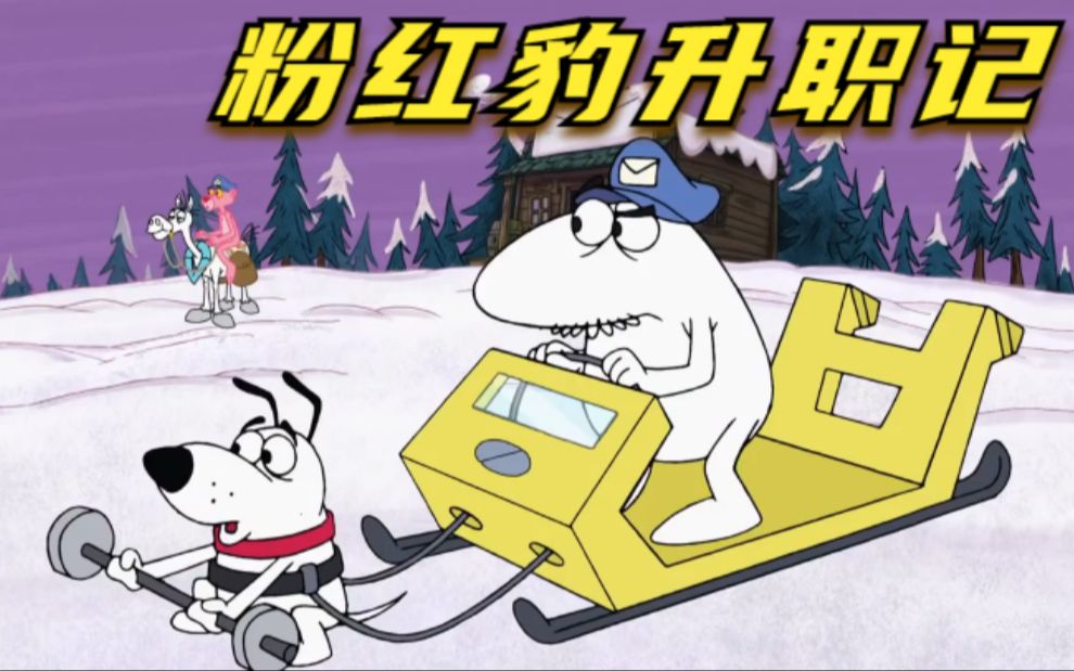 粉红豹和路小白为升职大打出手，花样百出送快递