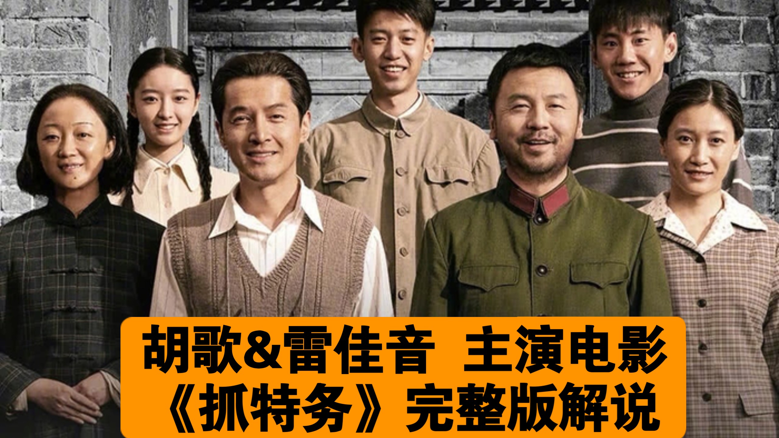 【一口气看完】胡歌&amp;雷佳音 主演电影《抓特务》完整版解说（40年的潜伏追查）