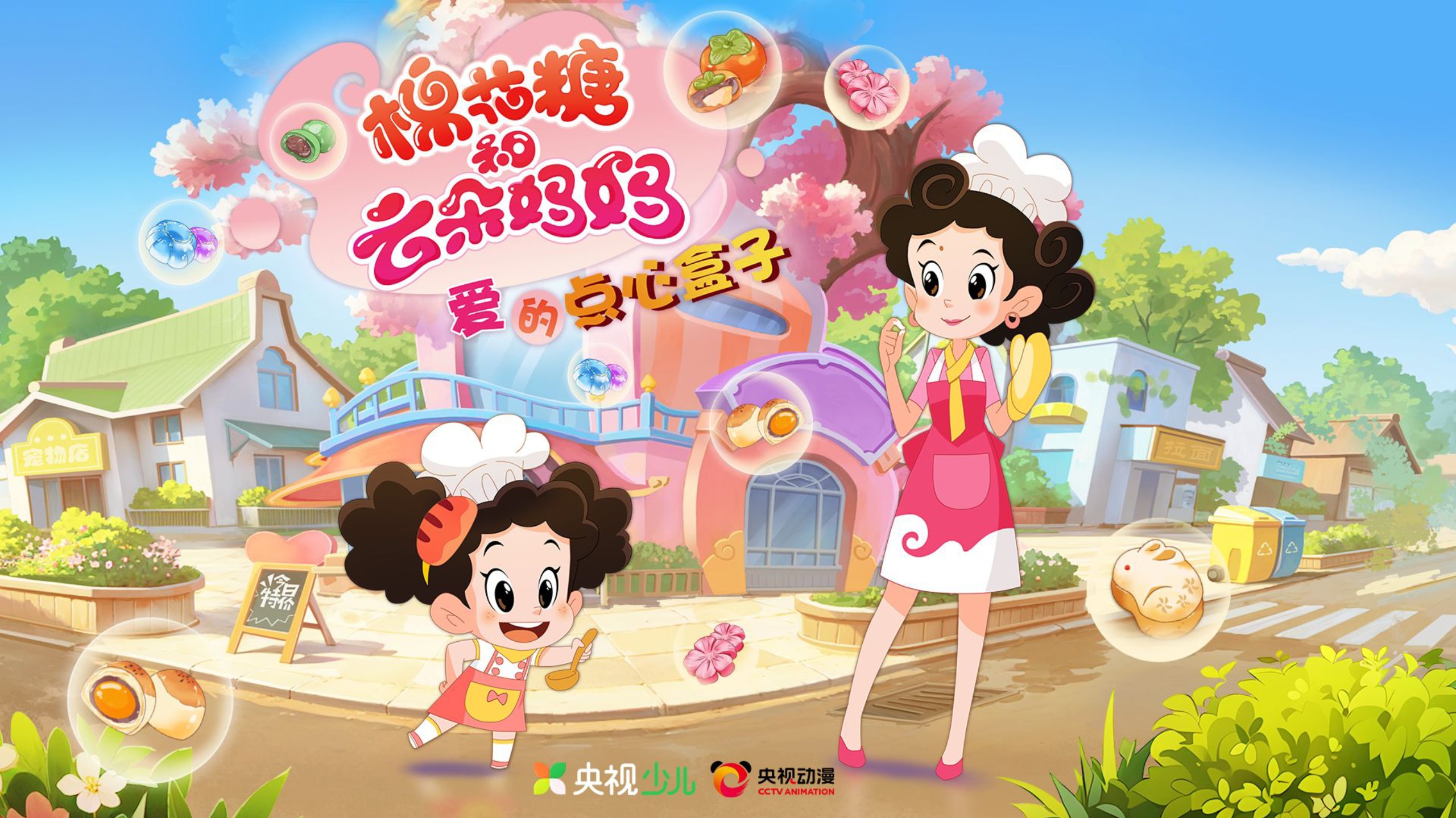 《棉花糖和云朵妈妈—爱的点心盒子》第1集 神奇的烤箱