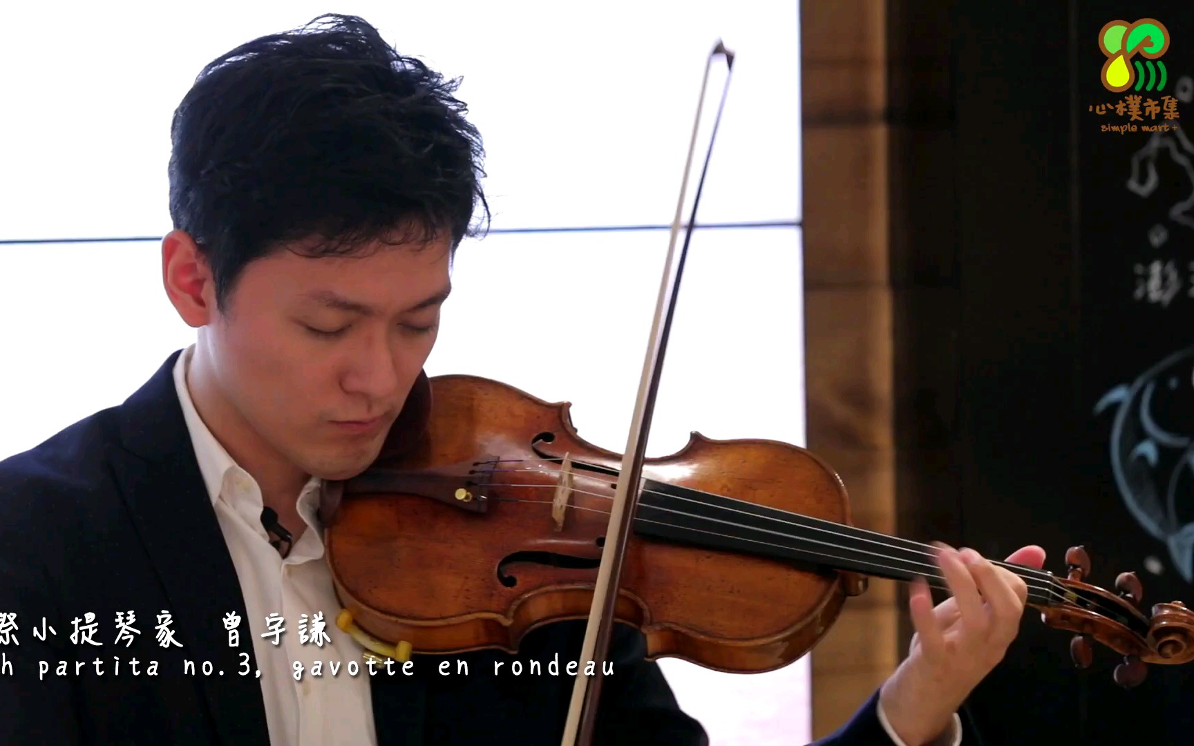 曾宇谦 Yu-Chien Tseng 巴赫 &amp; 伊萨伊 Bach partita no.3, gavotte | Ysaye sonata no.2 Ⅰ.