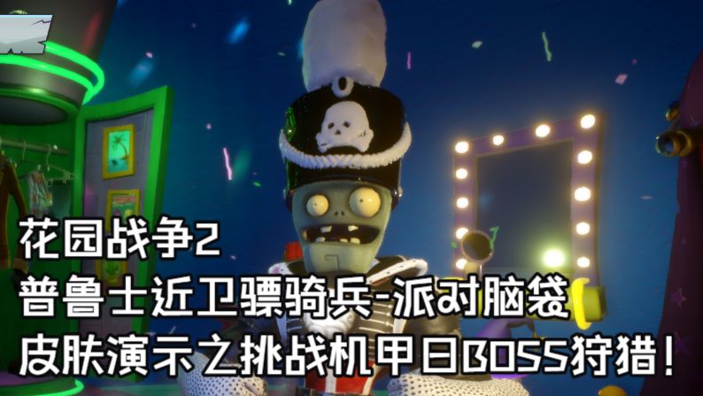 【花园战争2】普鲁士近卫骠骑兵-派对脑袋皮肤演示之挑战活动机甲日BOSS狩猎
