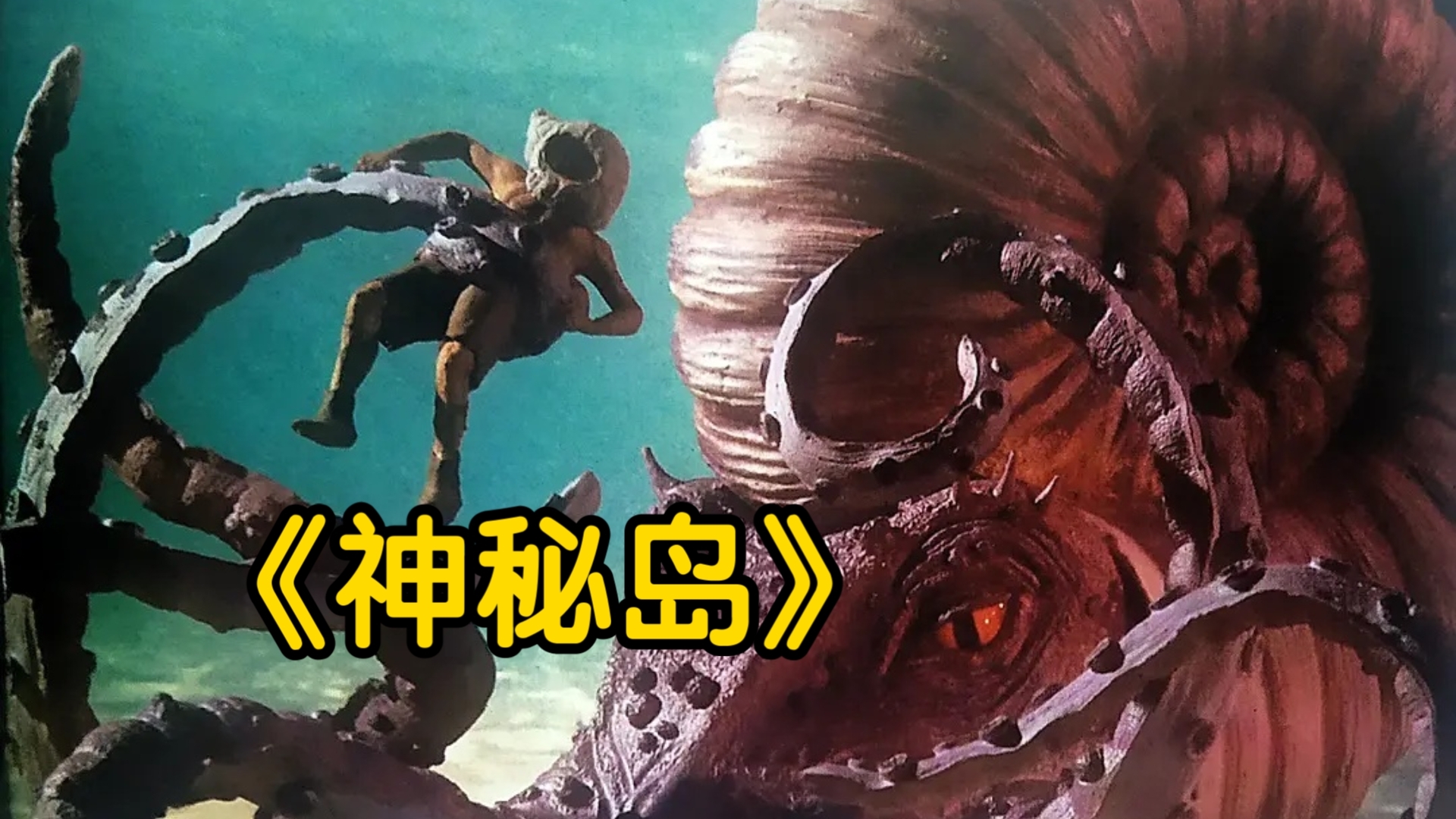 神秘岛（科幻冒险）超清
