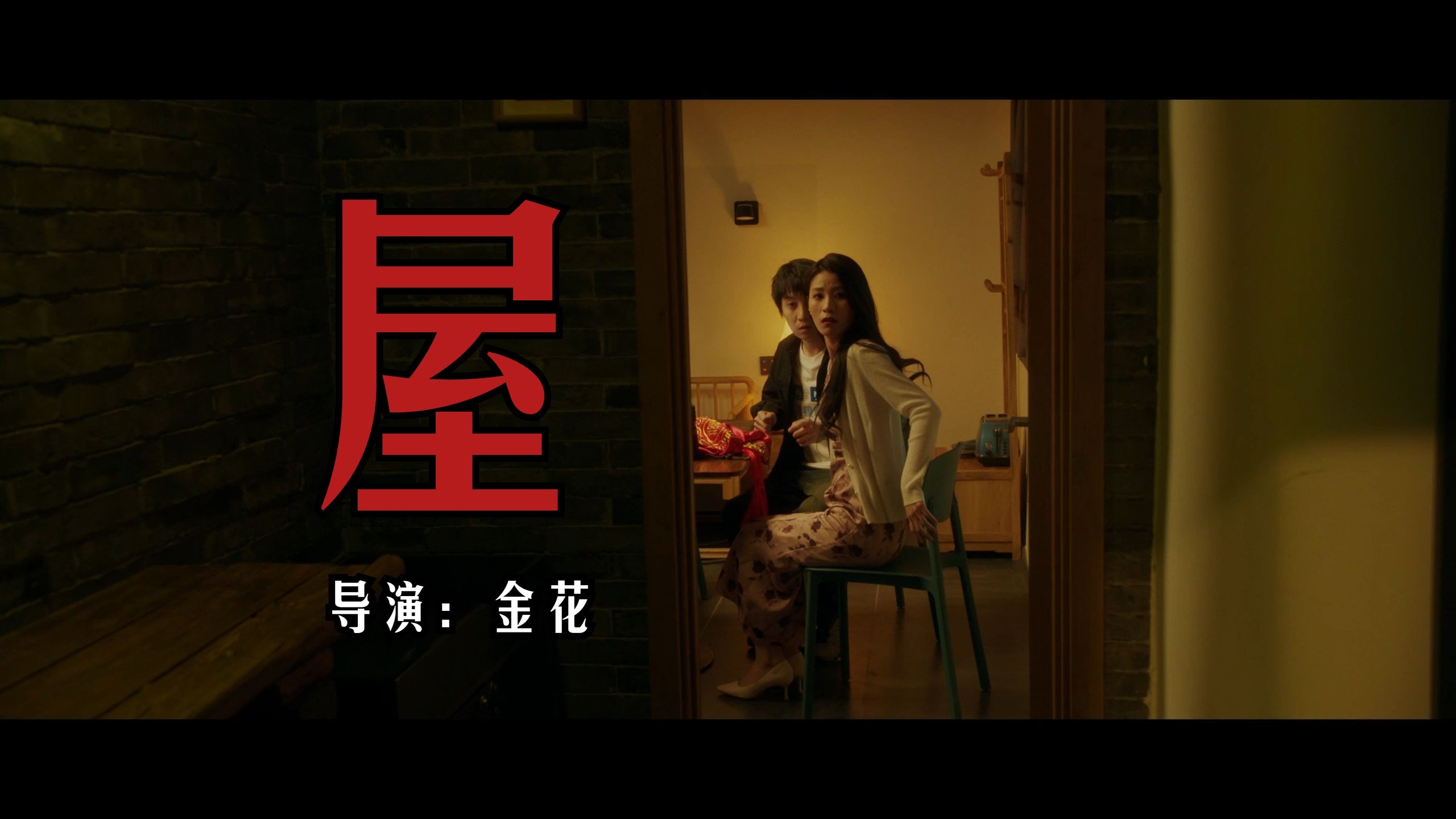 《屋》FIRST惊喜影展入围恐怖、喜剧短片，主演：肖鼎臣、文颖倩，导演：金花