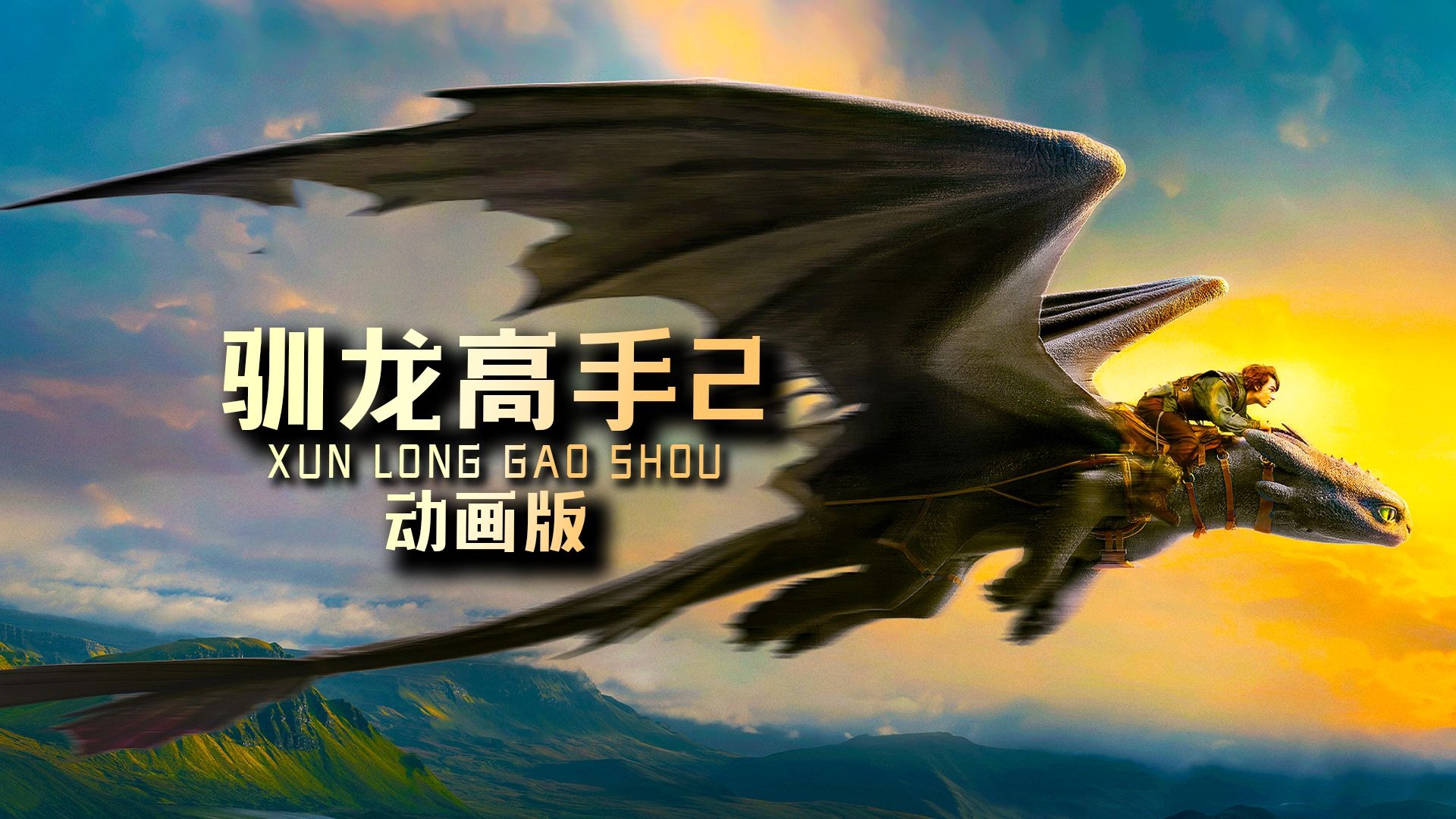 【驯龙高手2】又是一场冒险呐【秦川电影】