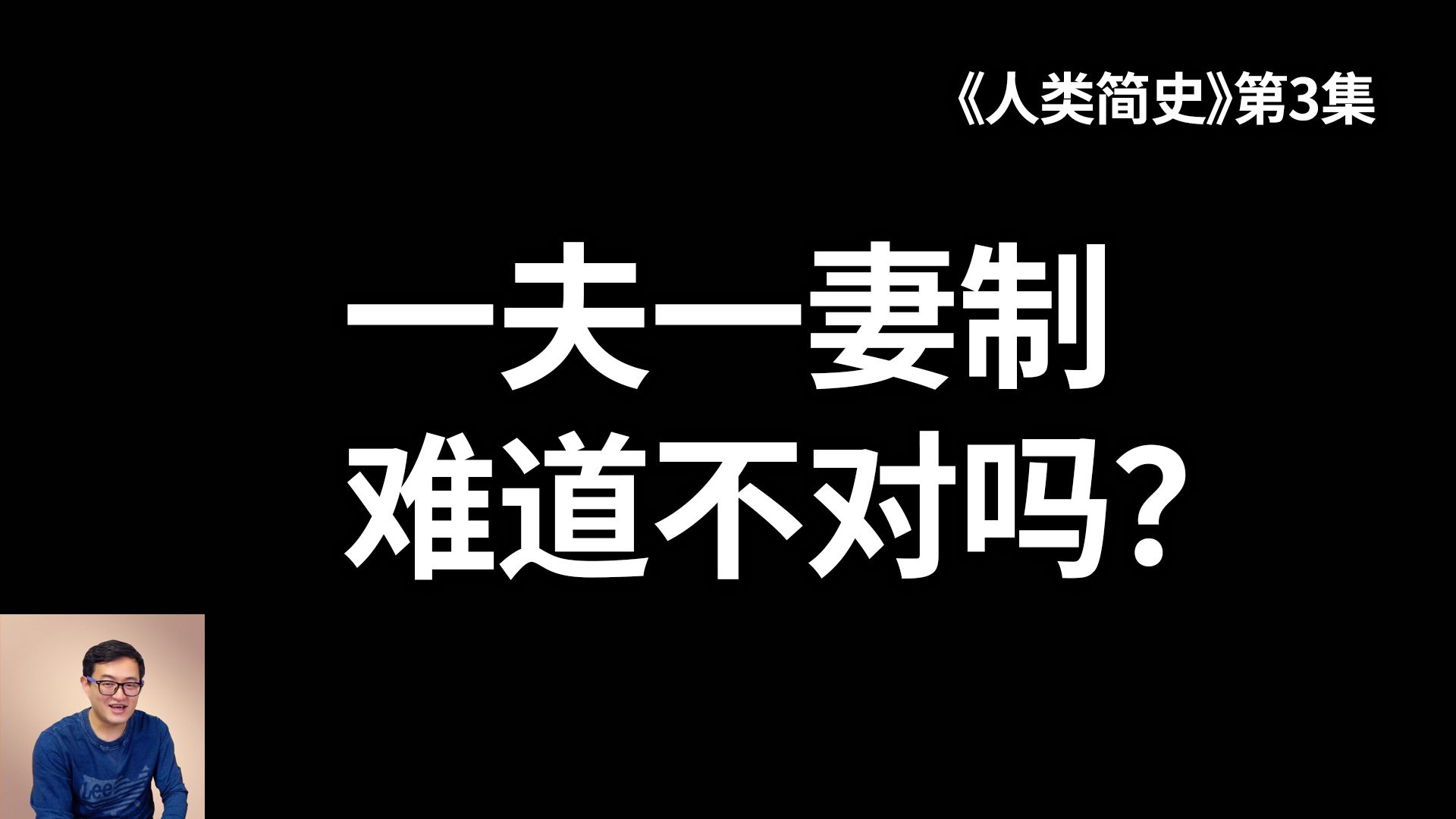 难道一夫一妻制不符合人类本性？为什么说几万年前的人类更聪明、更健康，也活得更像“人”？《人类简史》第三集