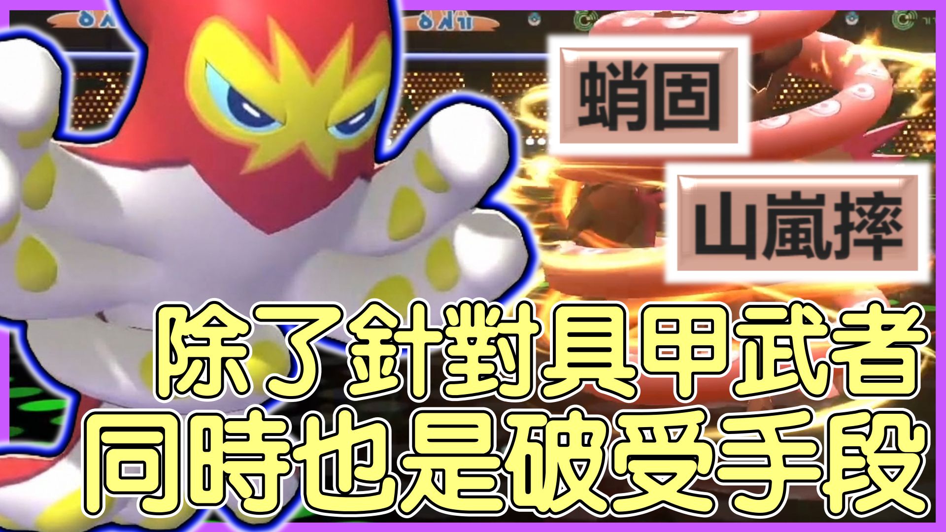【Pokémon Champions】除了針對具甲武者，同時也是破受手段！八爪武師オトスパスGrapploct【KevinMu慕慕】