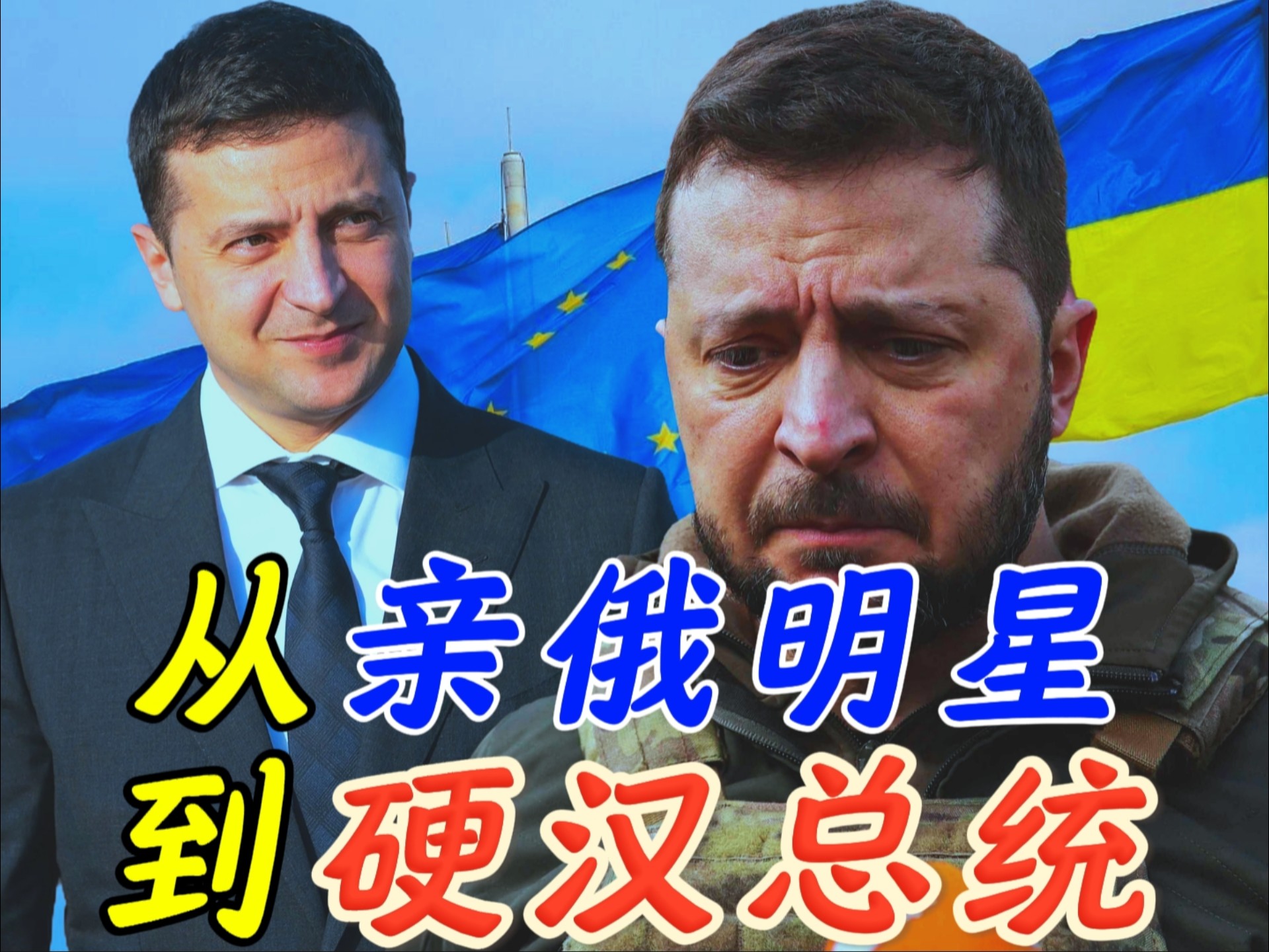 泽连斯基的《传奇人生》: 从"亲俄明星"到"硬汉总统"！