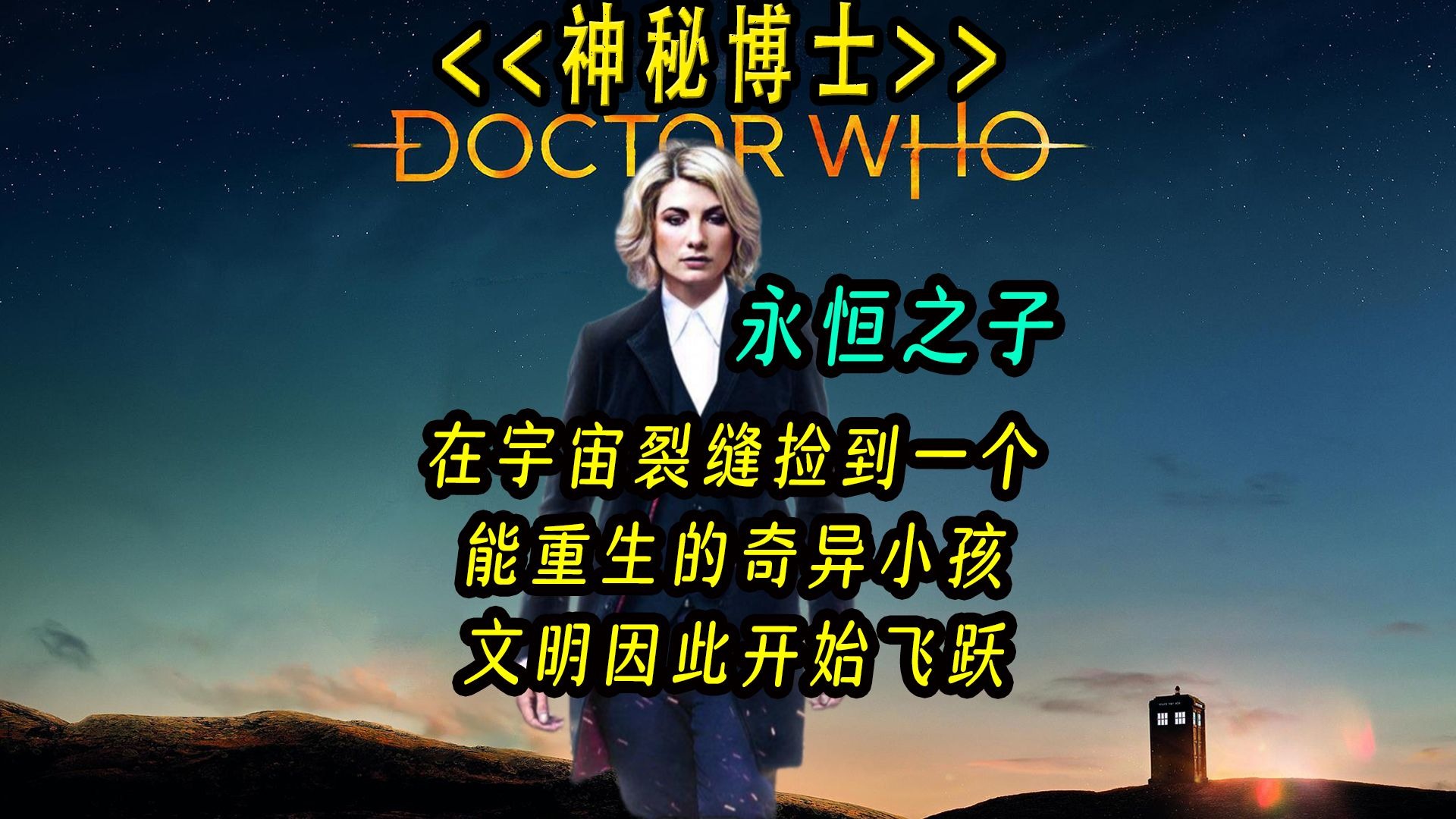 科技飞跃成为超级文明 只因在宇宙裂缝捡到个孤儿