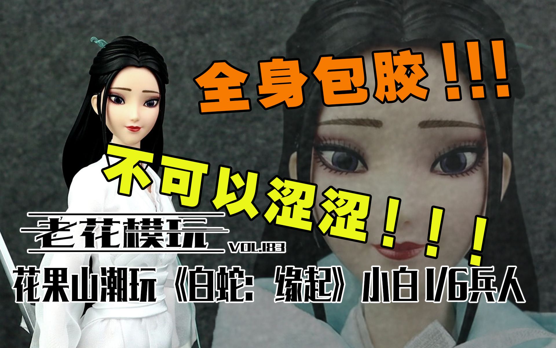 不可以涩涩！！她只是一个模型！！【老花模玩】白蛇：缘起 追光动画 白蛇传 白娘子 小白 花果山潮玩 昱家良品  1:6 兵人 包胶 软体 青蛇劫起 模型 手办