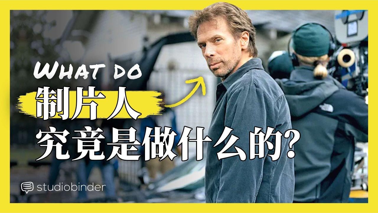 制片人究竟是做什么的 —— 解析电影行业中最辛苦的工作