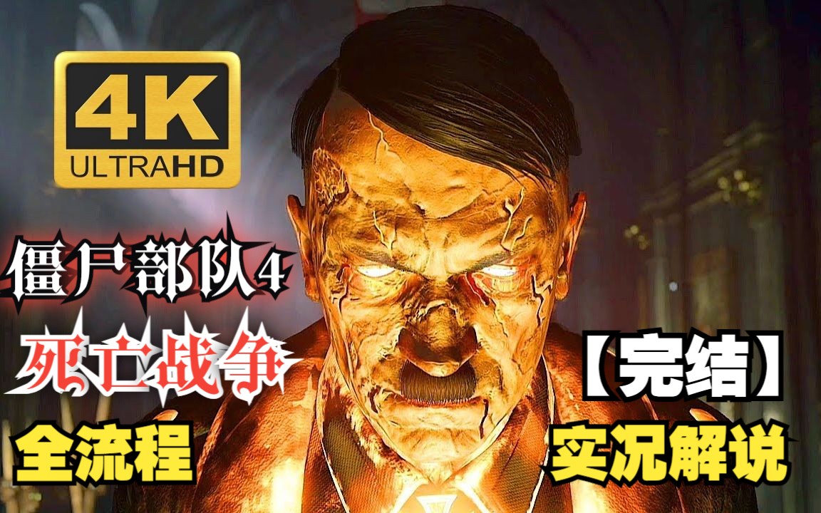 【完结】《僵尸部队4》恐怖实况解说：全流程中文剧情 困难难度 丧尸元首再临