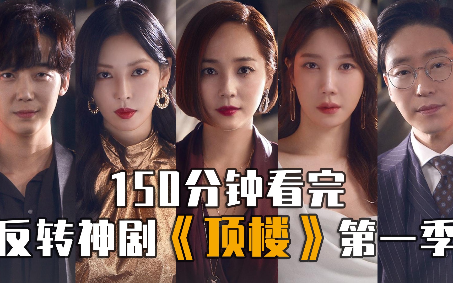 150分钟一口气看完年度狗血反转神剧《顶楼》第一季|韩剧顶楼 顶楼大结局 韩剧顶楼第二季 顶楼第三季