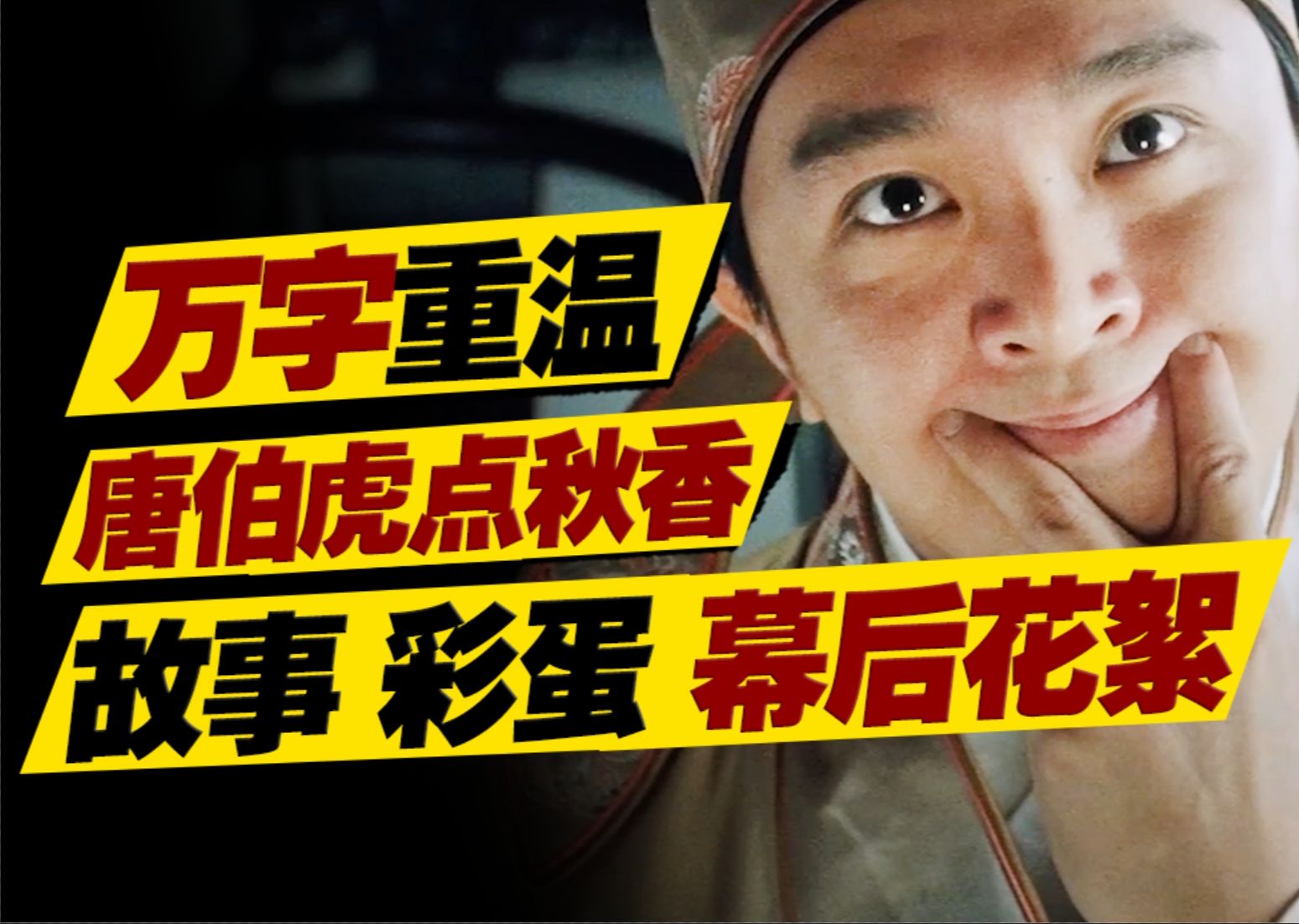 周星驰早期最出圈之作？看似喜剧实则悲剧的现实题材作品？万字重温《唐伯虎点秋香》
