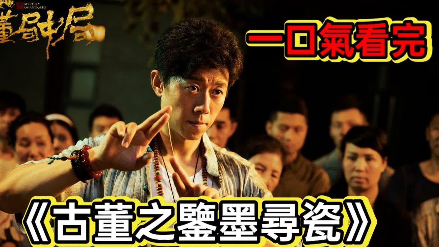 一口气看完《古董局中局Ⅱ：鉴墨寻瓷》丨最好看的寻宝鉴宝剧#古董局中局