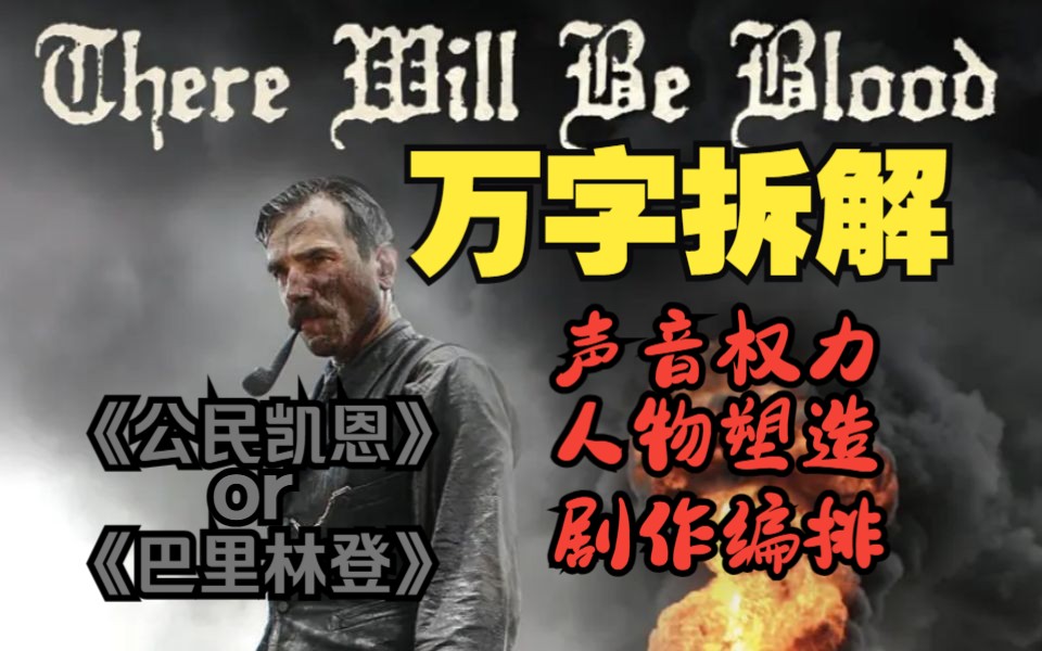 【万字拆解】新世纪最伟大电影之一《血色将至》声音权力与人物塑造，信仰何存？——PTA的电影之路⑤