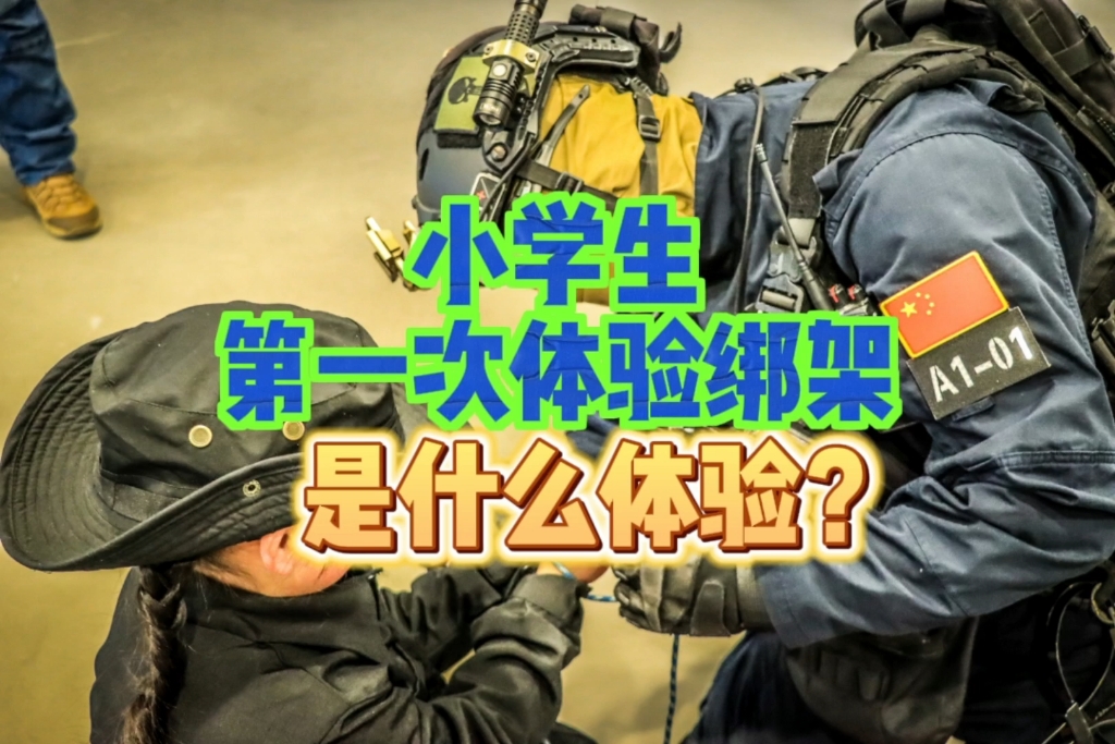 小学生第一次体验绑架是怎样的体验