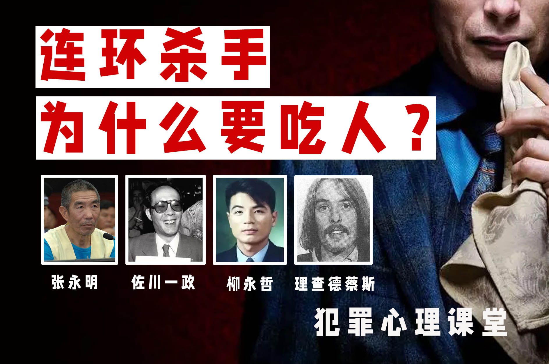 人肉的诱惑？犯罪心理，连环杀手为什么要吃人？ |万恶教室01