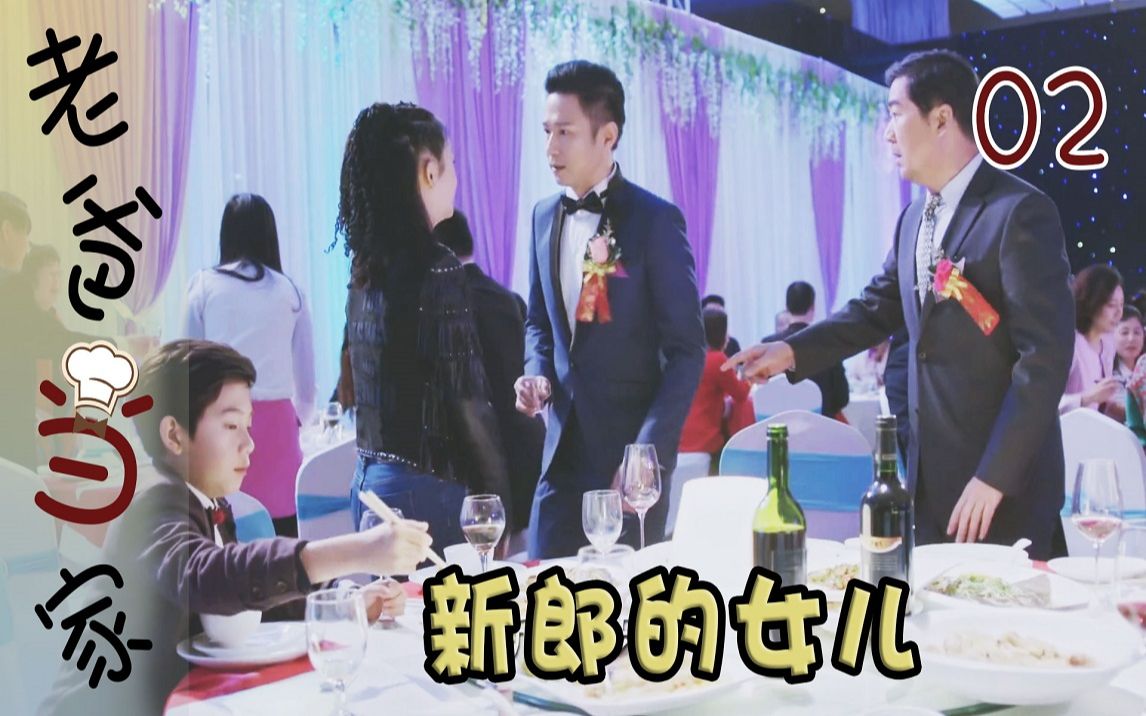 【史君】老爸当家：婚礼现场，老丈人才得知女婿竟有个女儿，当场气炸！