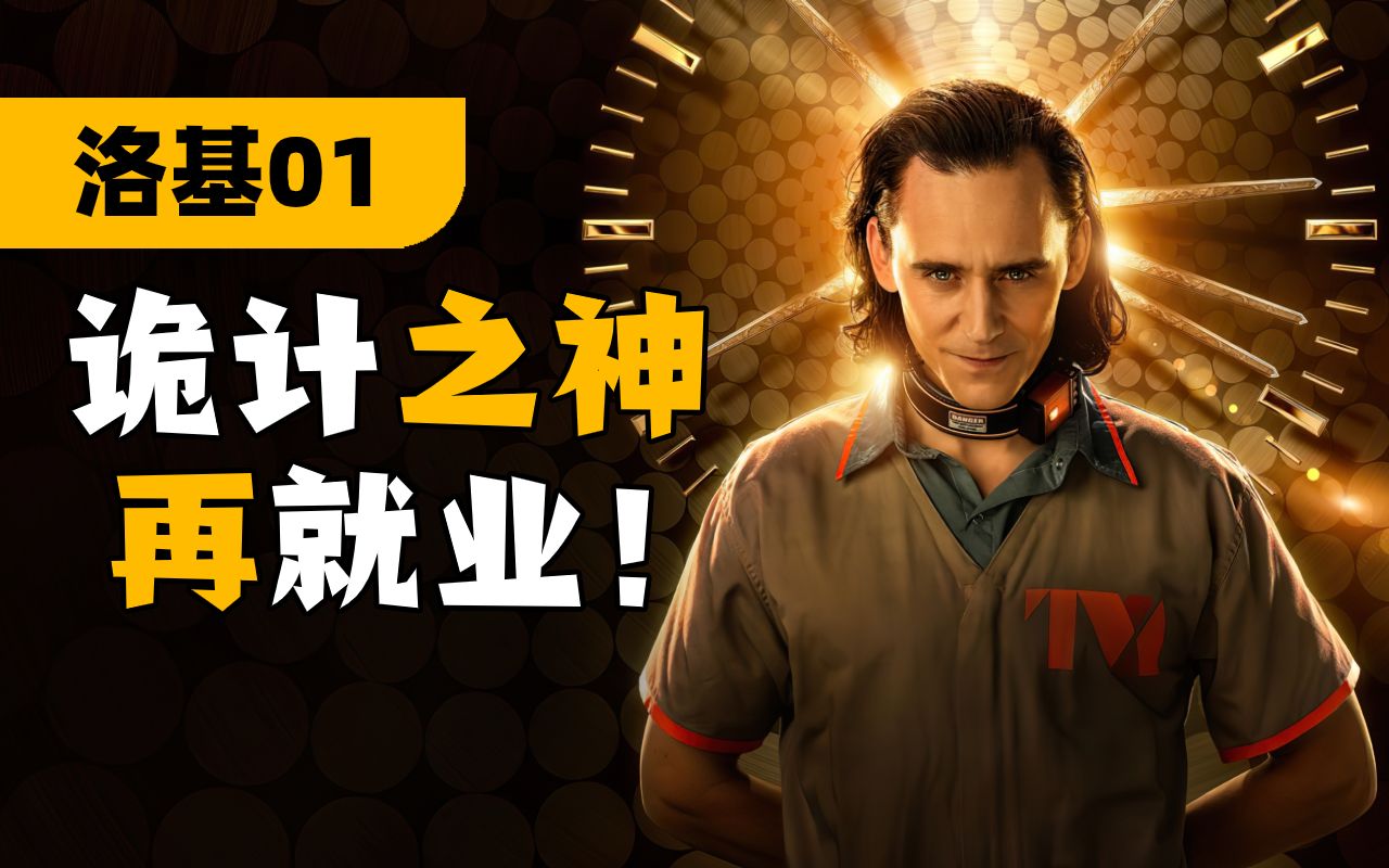 《洛基》第一集解说：他来了！9.3的评分当之无愧！