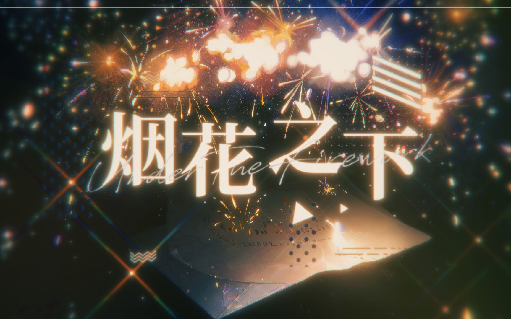 【电鸟】烟花之下