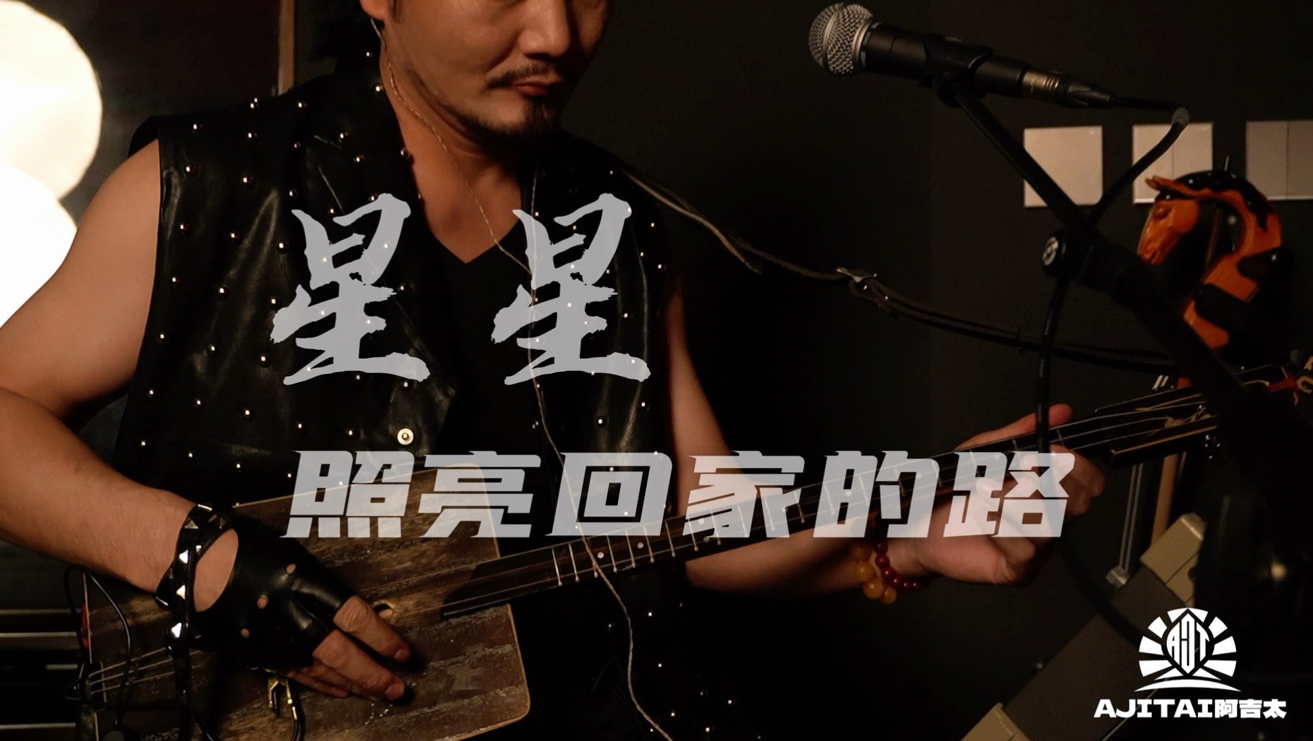 🌌《星星照亮回家的路》排练live版上线！阿吉太组合用民族天籁托起归途的星光🌠