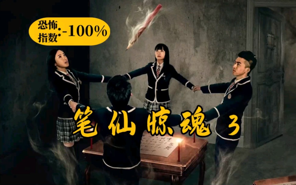 【笔仙惊魂3】一部到三部，烂出新高度