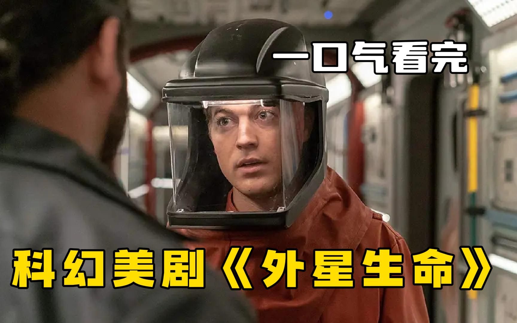 科幻美剧《外星生命》一口气看完，外星科技到底有多变态，一炮干废一颗地球！