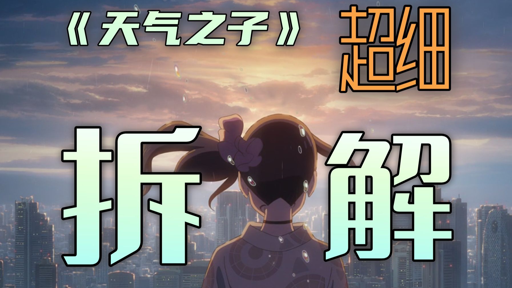 《天气之子》最全细节解析