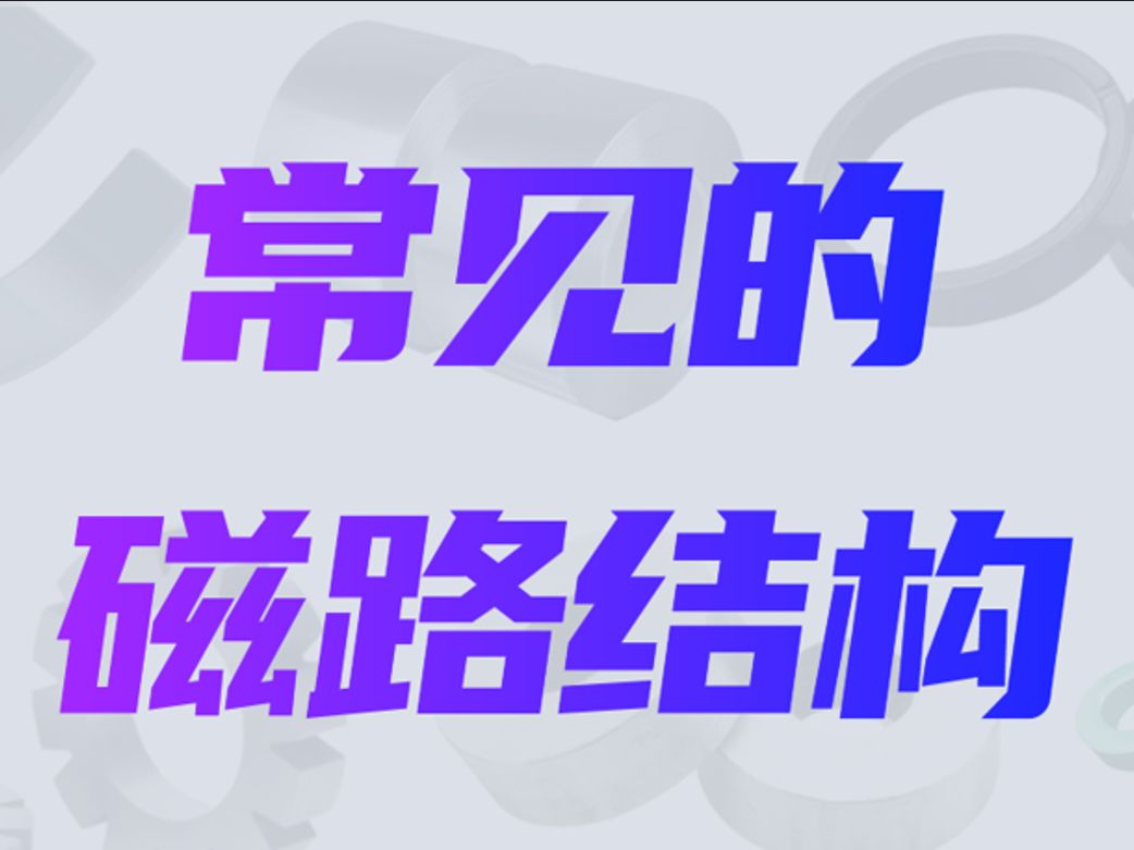 常见的磁路结构