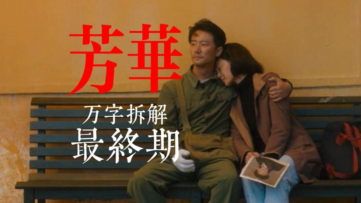 “一代人的芳华已逝，面目全非。”（芳华第四期补档）