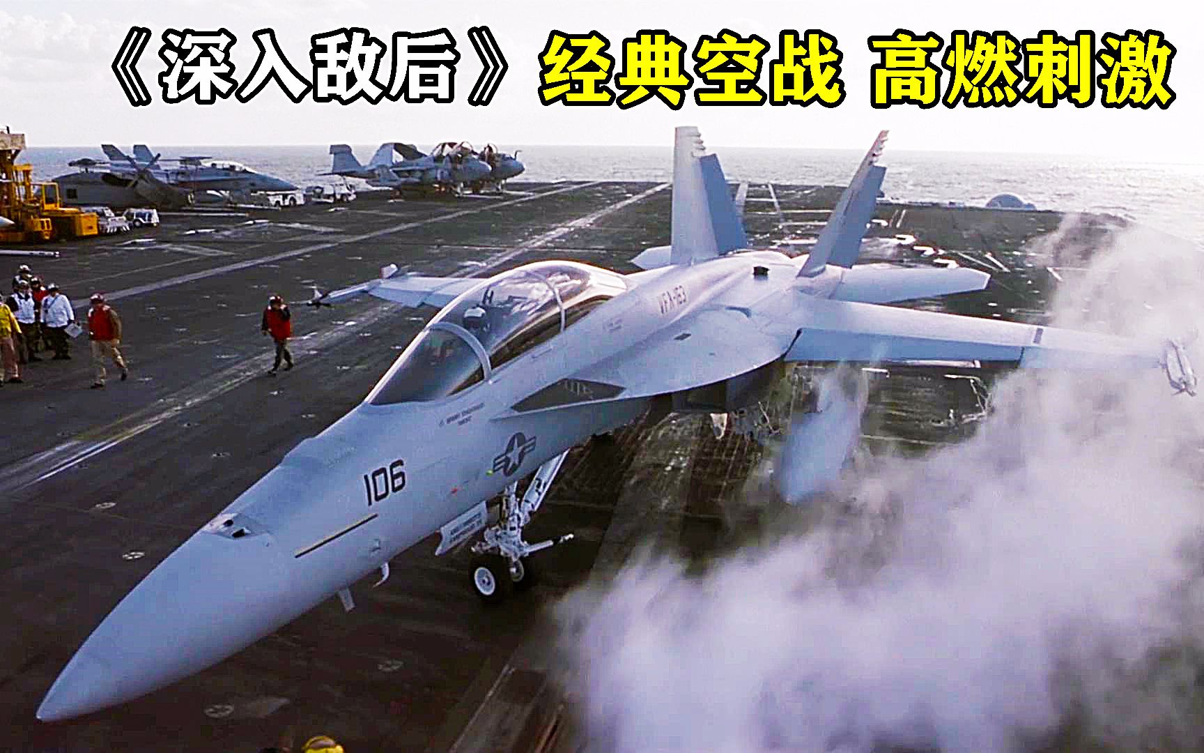 《深入敌后》这架F18战机躲避导弹的技术有点6。空战大片