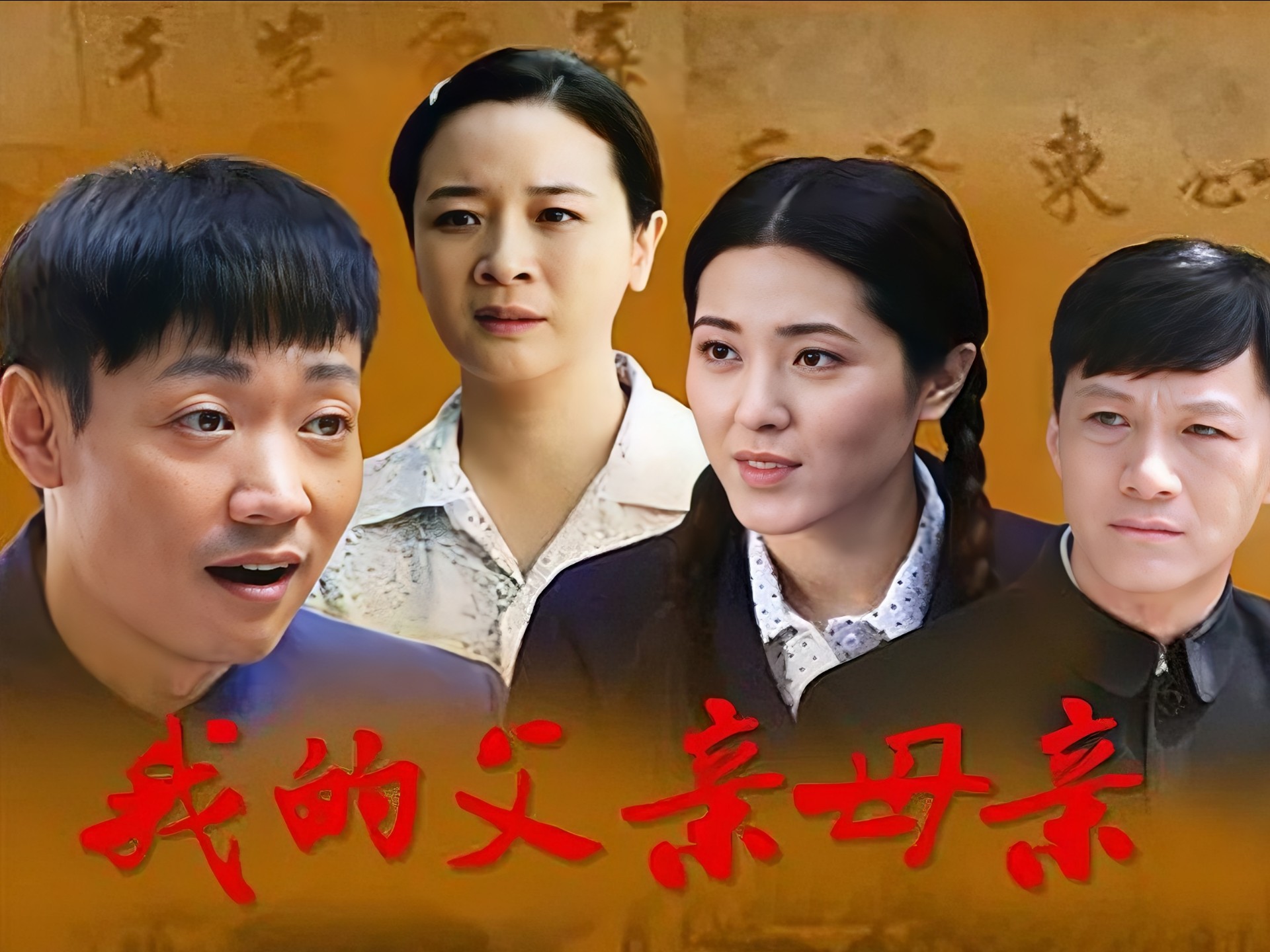 《我的父亲母亲》38集全