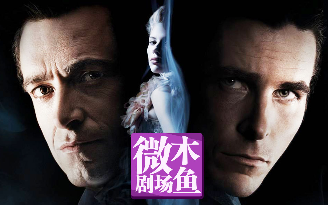 【木鱼微剧场】《致命魔术》诺兰作品