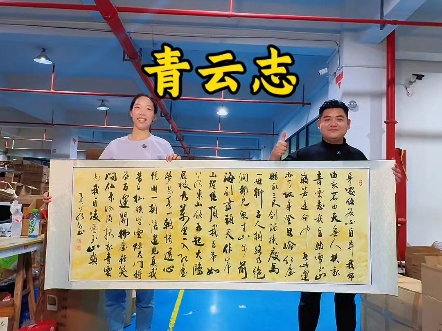 无人扶我青云志，我自踏雪至山巅。若水在义乌因一瓶水与颜锅锅结缘，为他书写一副青云志。#姑娘若水 #青云志 #一见爱上传统文化