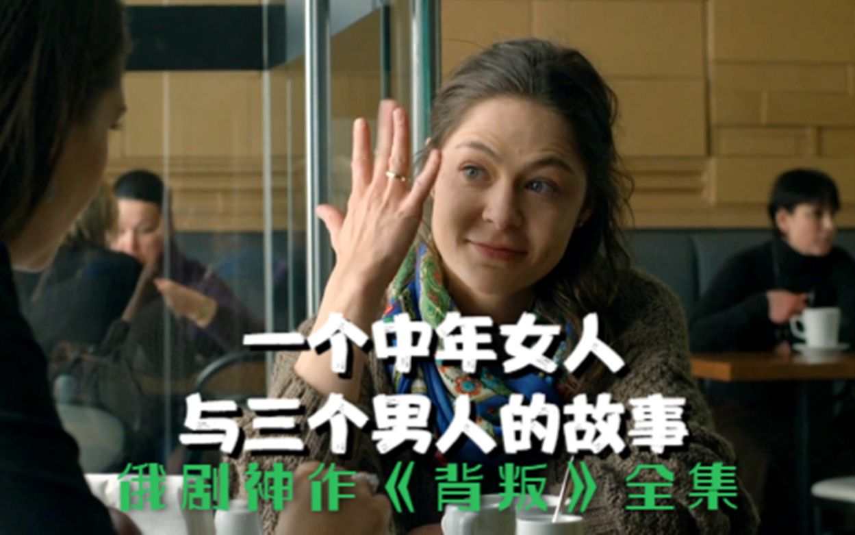 网上基本找不到的神级俄剧【背叛】（合集）：中年糙妇女竟然让三个男人甘当她的出轨对象，不够看！