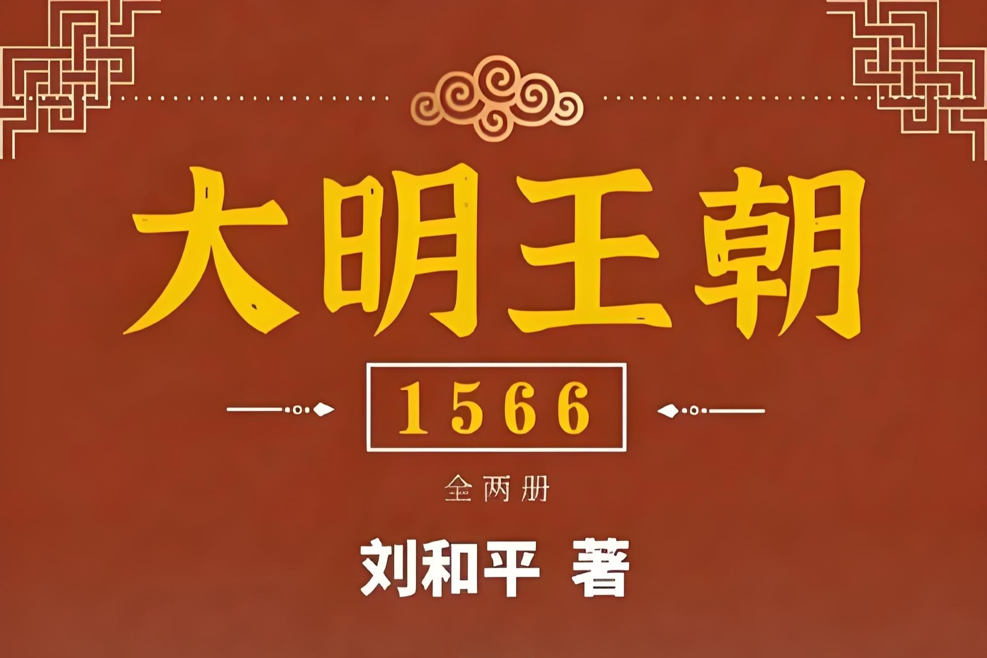 全本有声书《大明王朝1566》（上卷）