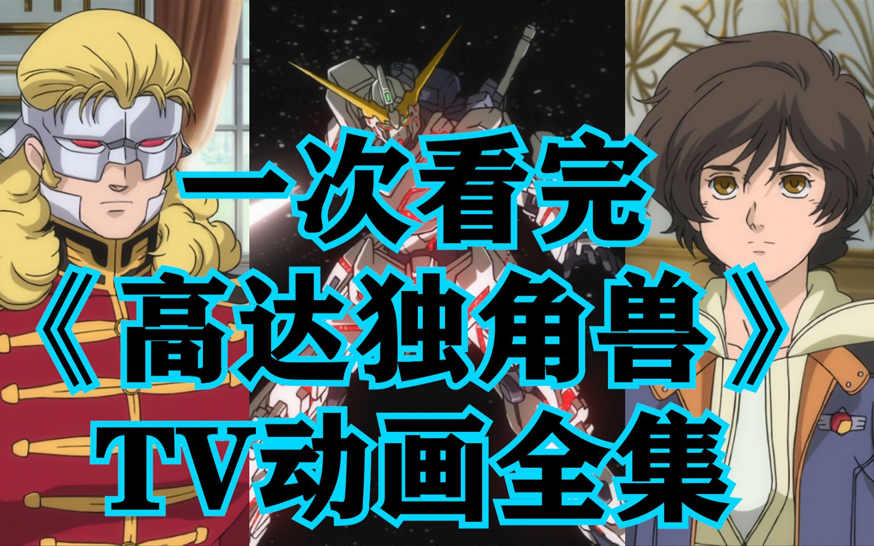 一次看完《机动战士高达UC RE：0096》又名《机动战士高达独角兽RE:0096》TV动画全集！感受巴纳吉与伪鸭的爱恨情仇！