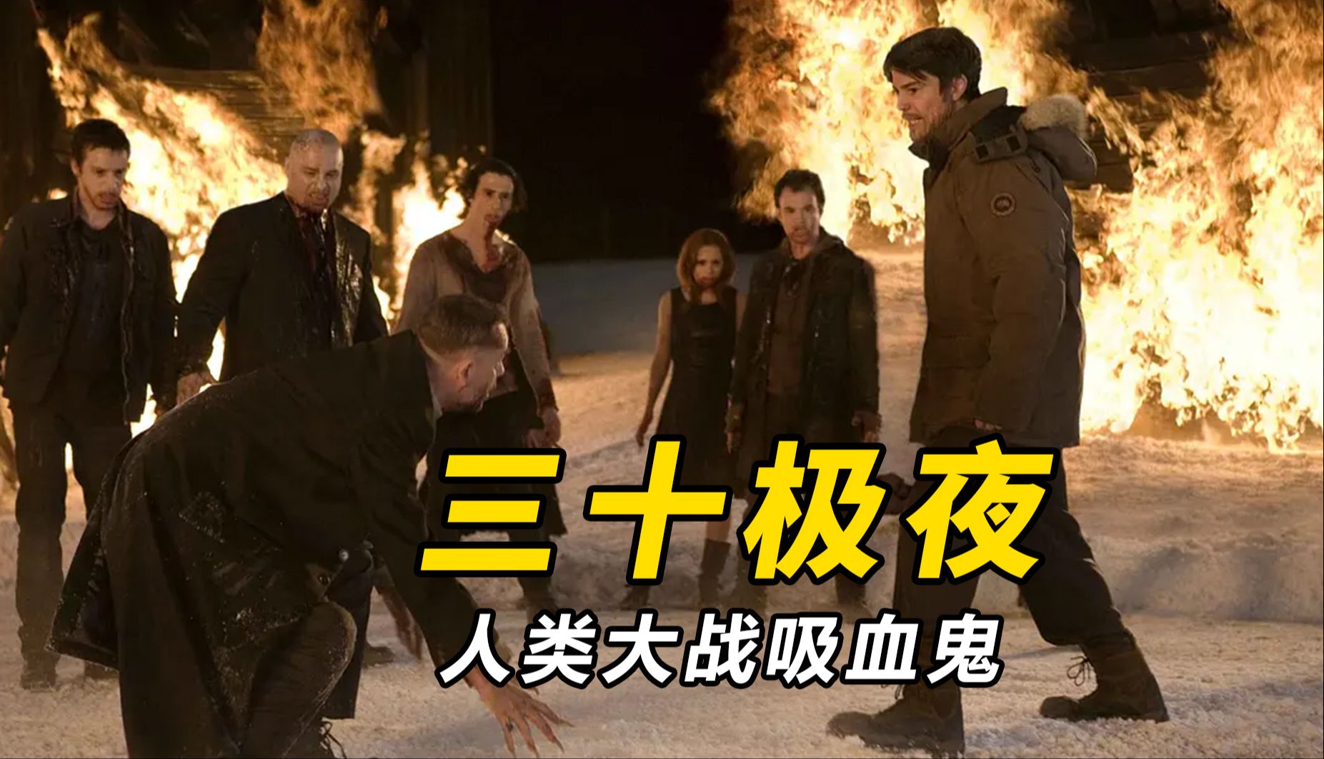 【大鹏】三十天极夜下的冰冷杀戮，美国恐怖片《三十极夜》