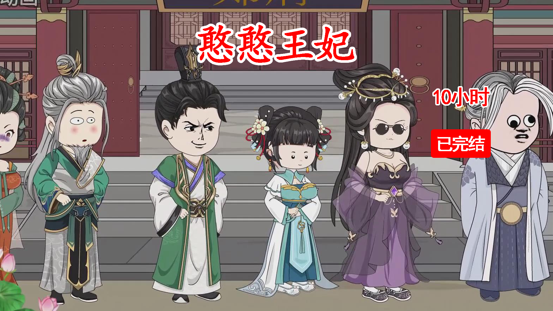 沙雕动画完结 ：【憨憨王妃】10小时一口气看个爽！