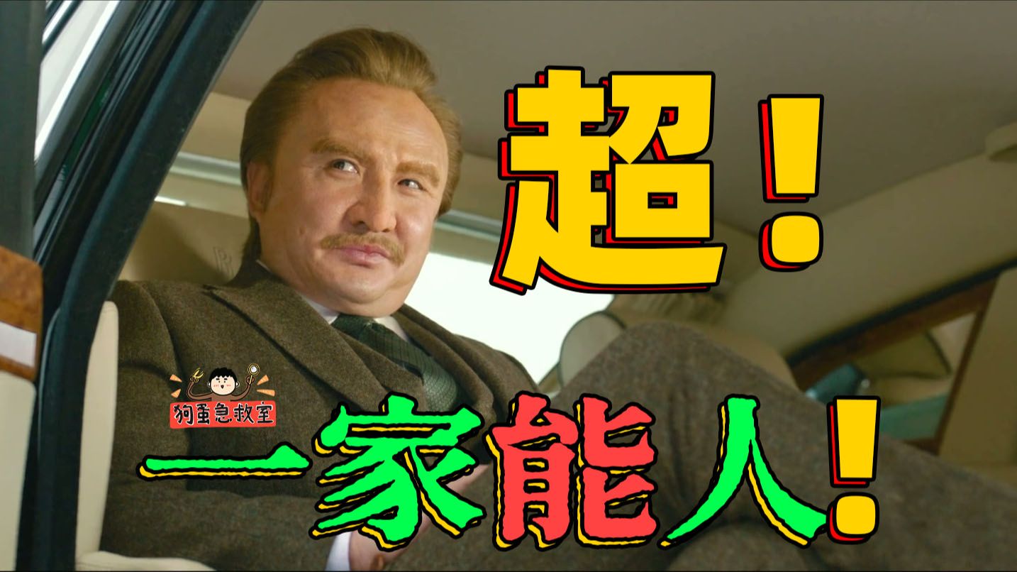 开心麻花评分垫底之作，沈腾无力回天！《超能一家人》究竟有多超能？【狗蛋急救室】