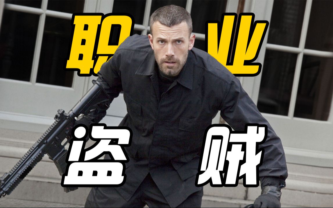 【城中大盗】职业盗贼的顶级操作，分分钟洗劫一家银行！