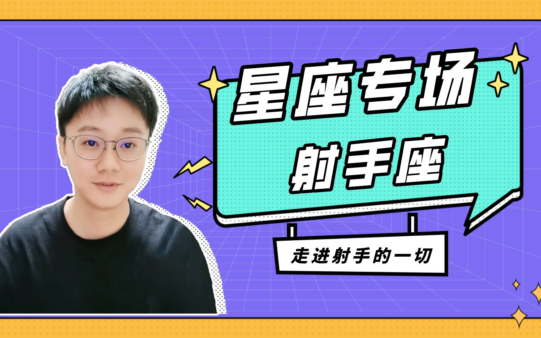 「陶白白」带你走进射手座的内心世界 part1：射手座是一个感性与理性互不沾边的人