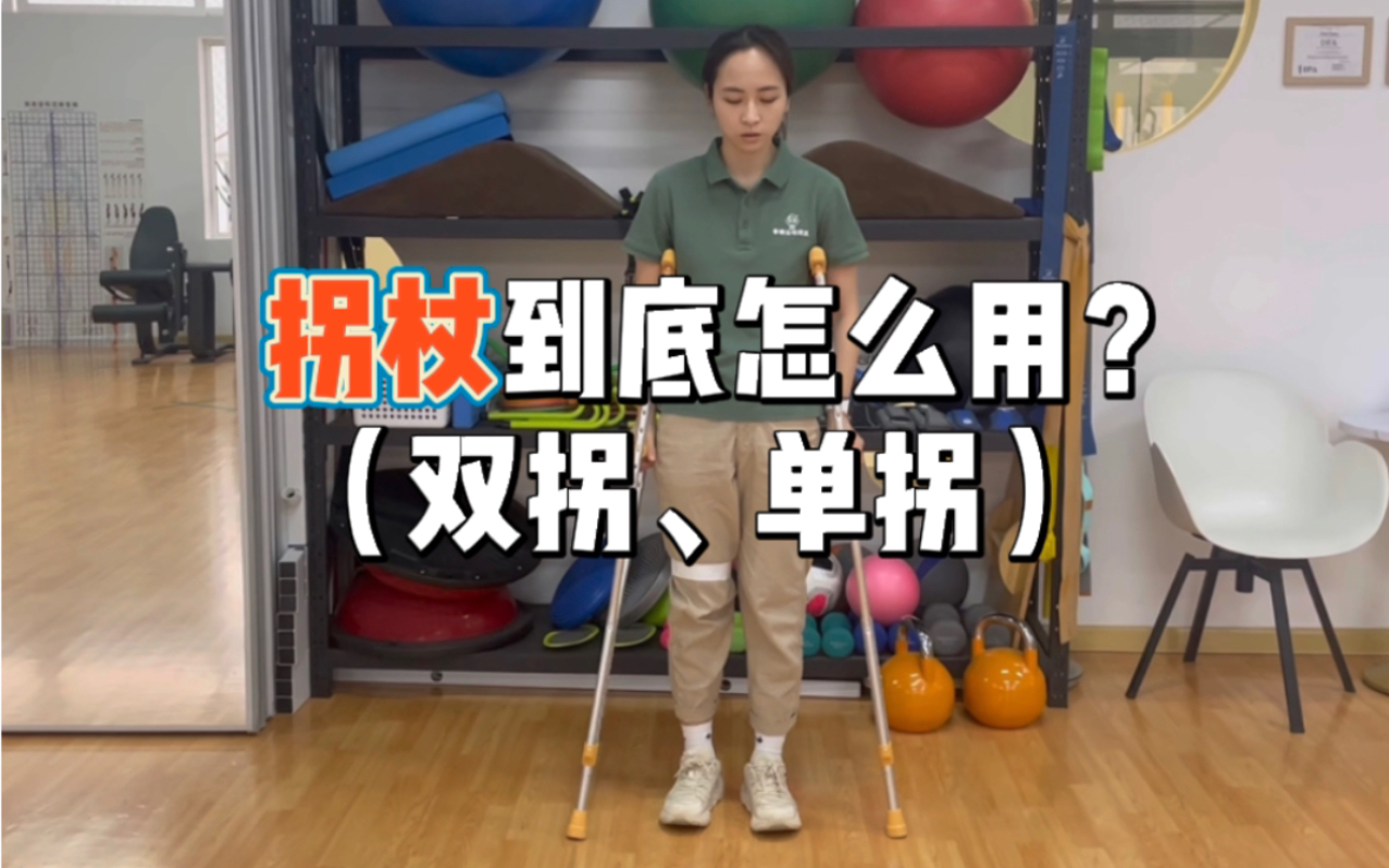 拐杖到底怎么用（双拐、单拐）