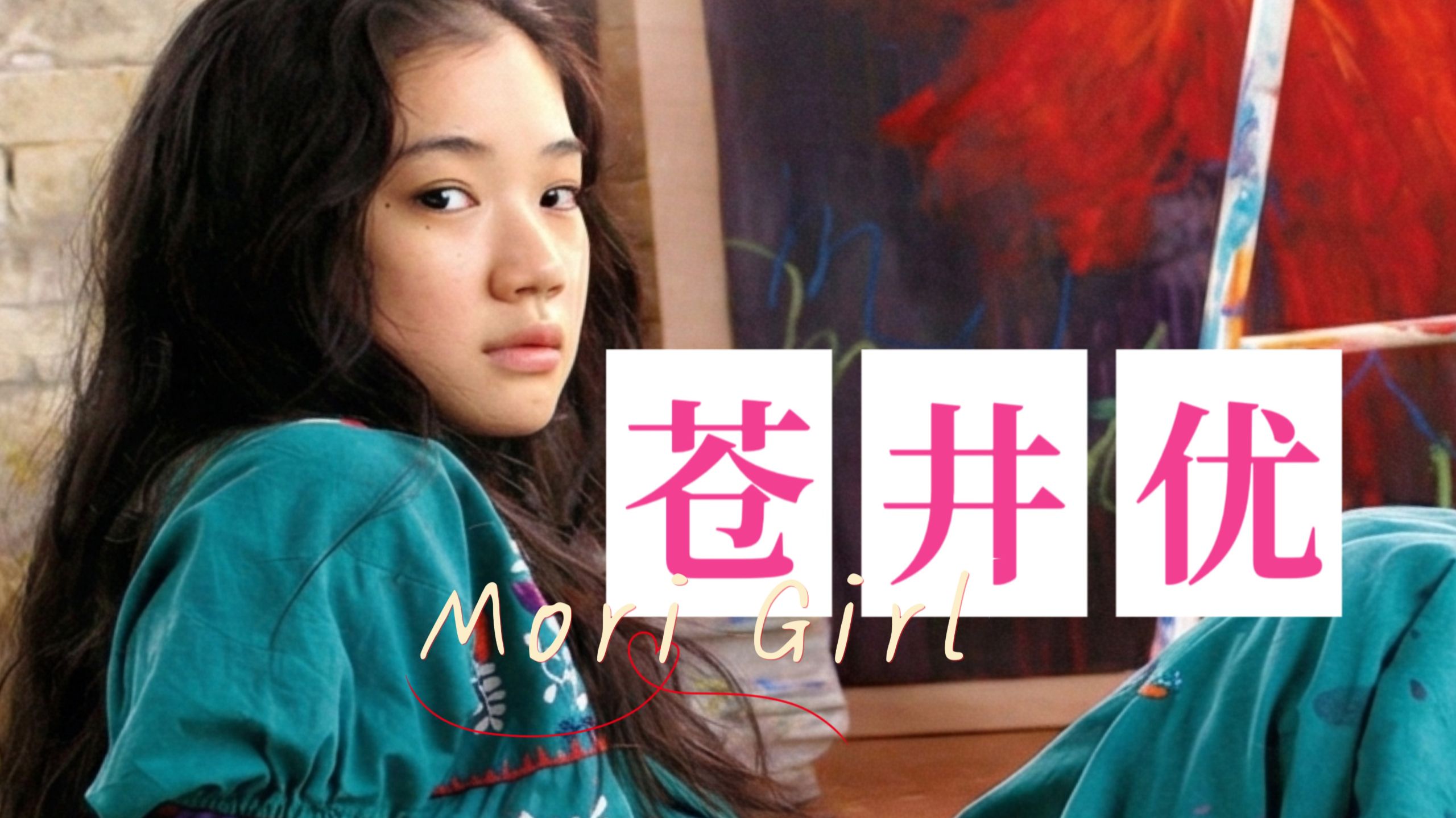 "森女"苍井优，是如何成为一代人的审美图腾的？