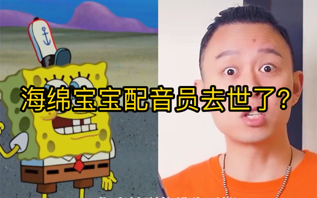 海绵宝宝配音员去世了？