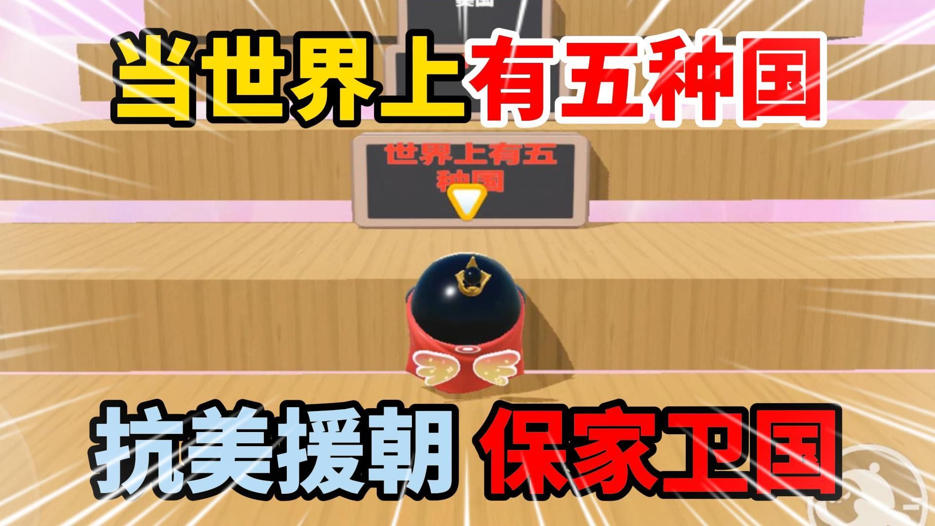 蛋仔派对：当世界上有五种国，抗美援朝，保家卫国！