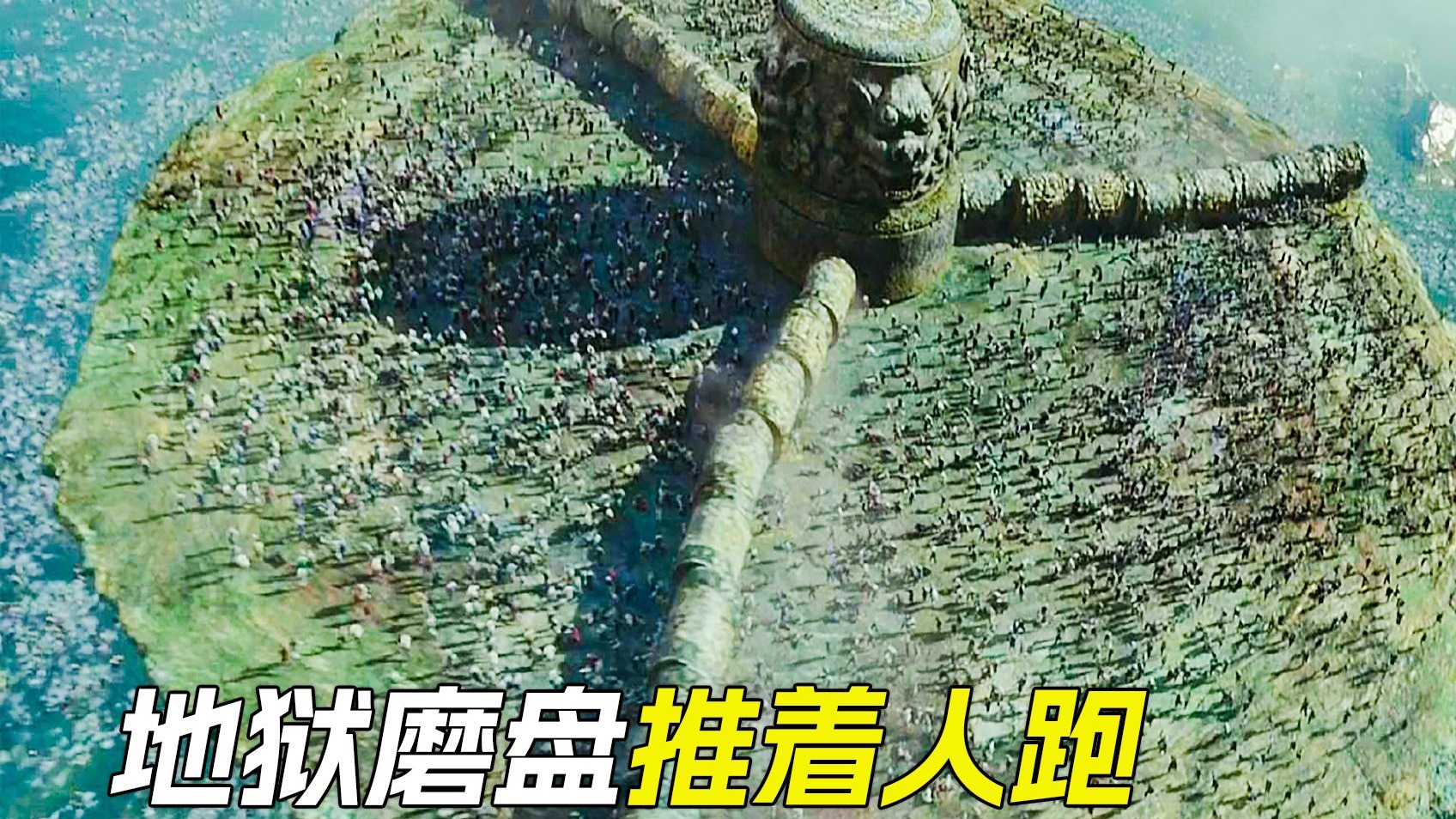 地狱里有个巨大磨盘，跑得慢得懒人会被反复碾压