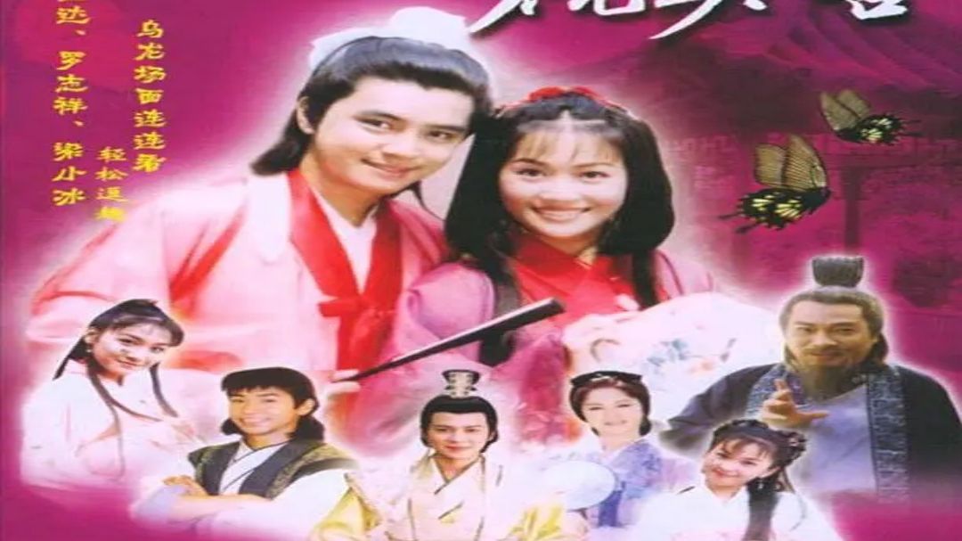 【少年梁祝】（2000）全40集  超清修复