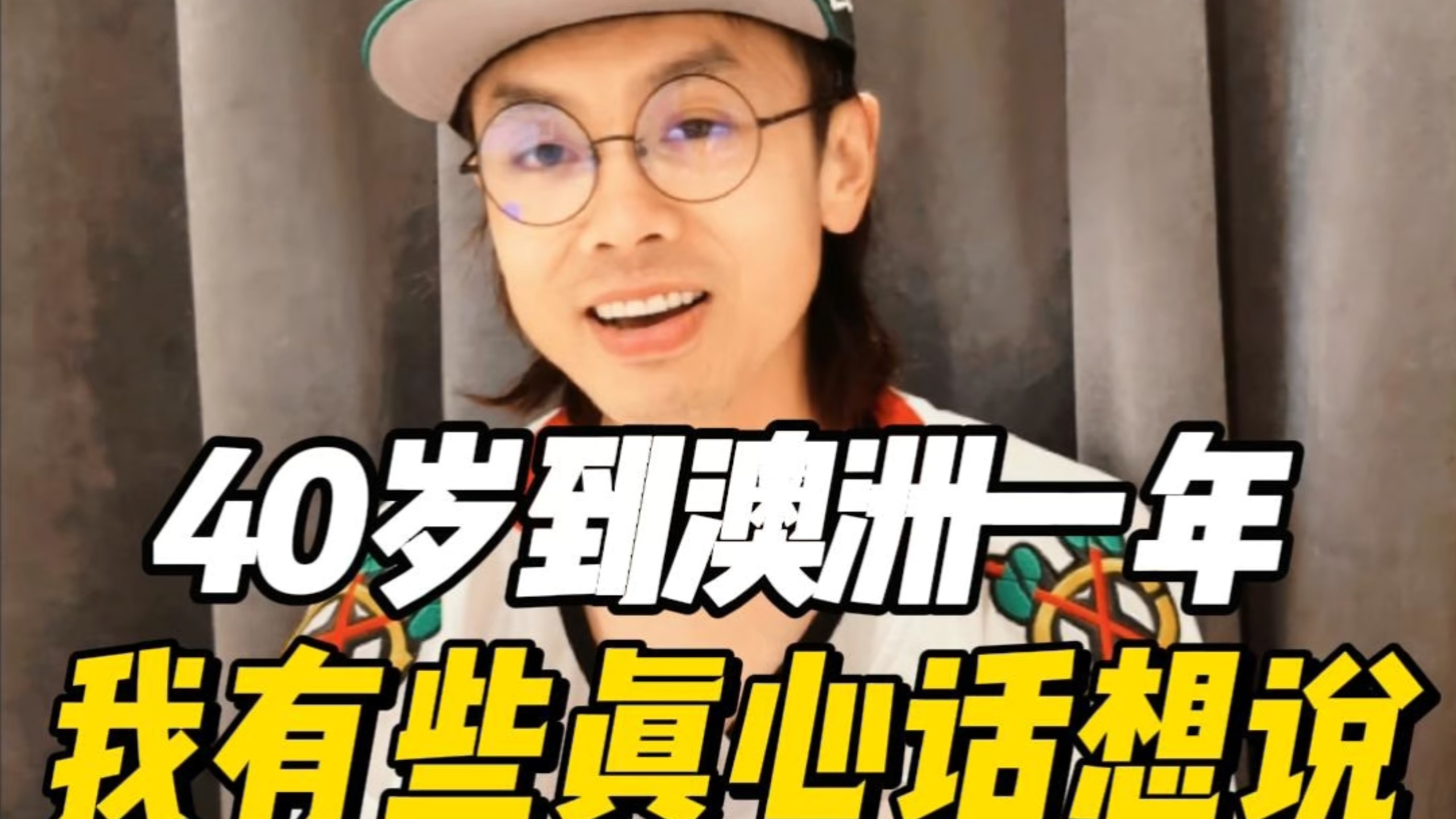 40岁全家到澳洲一年了，说说我的心里话